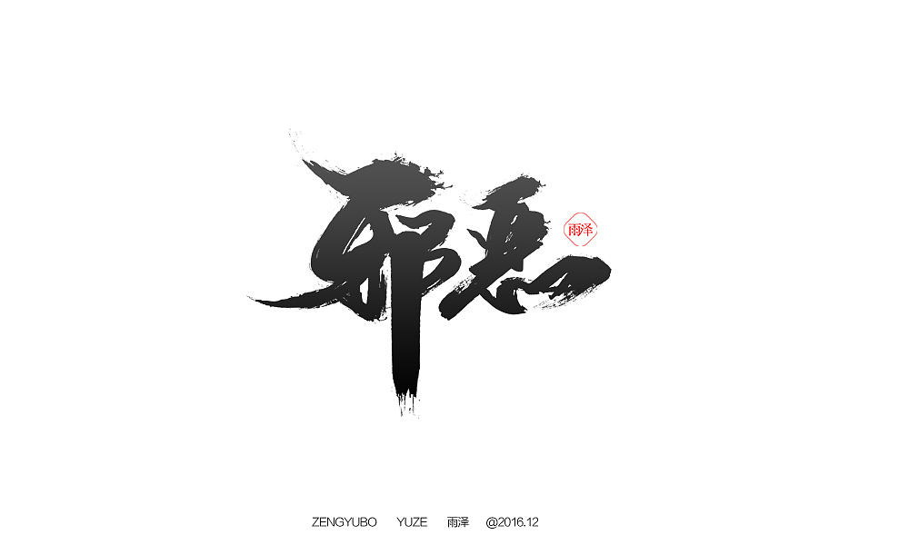 雨泽字造|曾玉波|字迹|拾贰月/贰