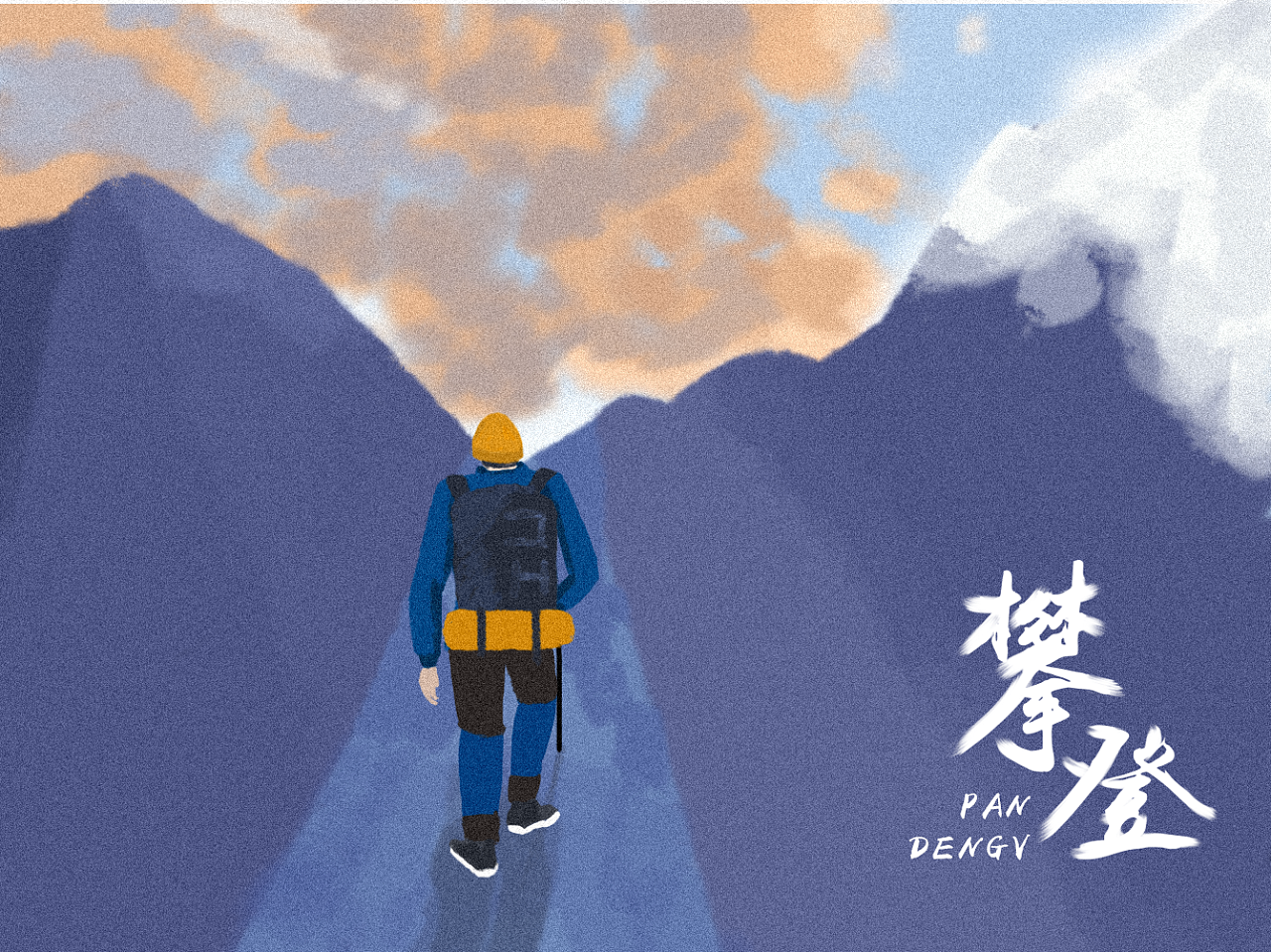 攀登|插画|创作习作|ppje - 原创作品 - 站酷 (zcool)