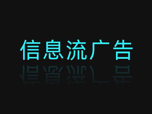 家装类--信息流广告