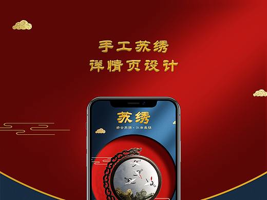 手工苏绣详情页