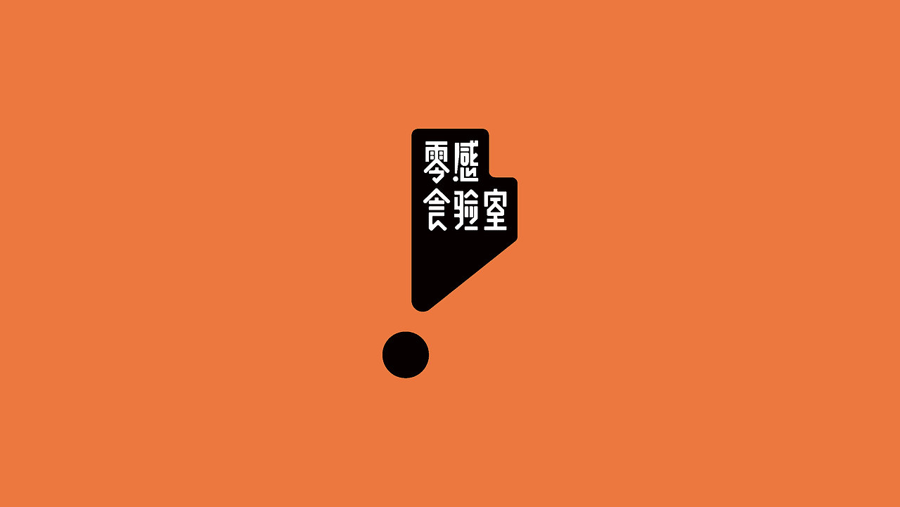 零感食验室 品牌|包装设计(图ZMjQ5ODI2Mjg4) - 品牌 - 站酷设计师焙客设计原创素材 - 站酷ZCOOL