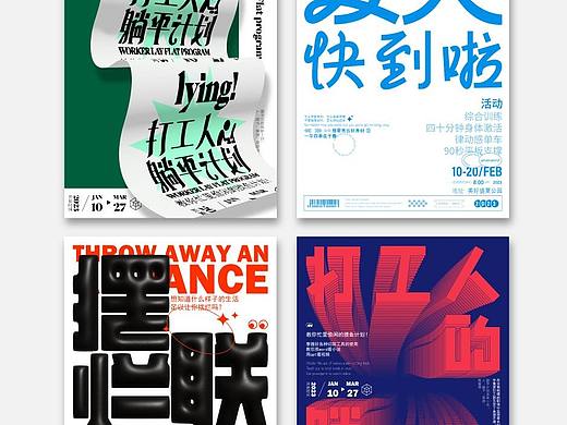 纯文字海报设计 | 海报设计分享
