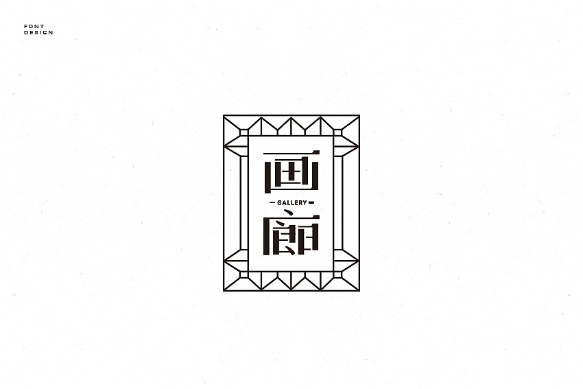 郭團輝《黑白素设》设计（图ZNTE3MjIyNjQ=） - 字体/字形 - 站酷设计师郭團輝原创素材 - 站酷ZCOOL