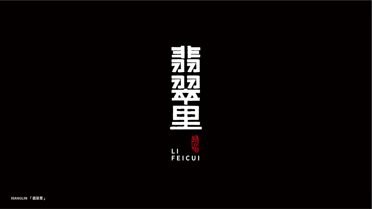 字体帮百字团/打卡第三期