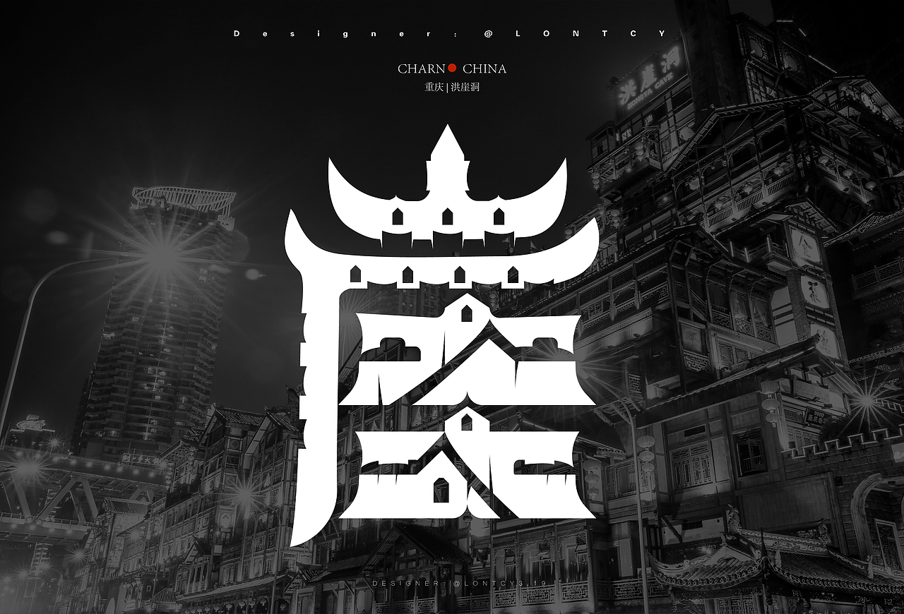lontcy洪崖洞城市字体设计