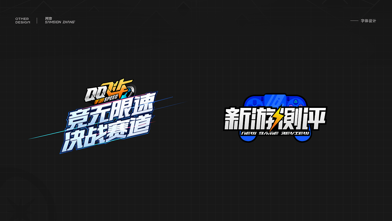 2020-2021游戏字体设计集锦（图ZMjU3Mjc3NzQ4） - 字体/字形 - 站酷设计师Samsion丶Zhang原创素材 - 站酷ZCOOL