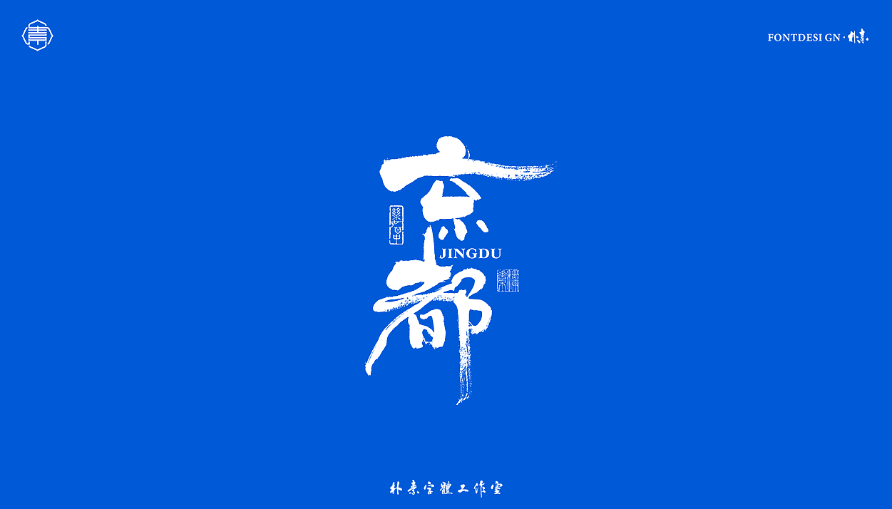 書法字记丨叁拾（图ZMjYxNTg5Mzcy） - 字体/字形 - 站酷设计师返朴歸真原创素材 - 站酷ZCOOL
