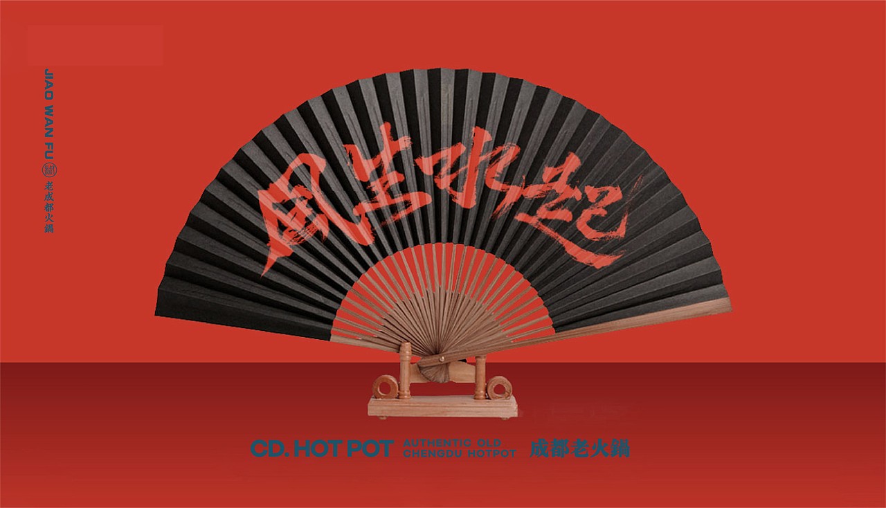椒王府-老成都火锅（图ZMjc4MTAwNDY4） - 品牌 - 站酷设计师柳玉晓ing原创素材 - 站酷ZCOOL