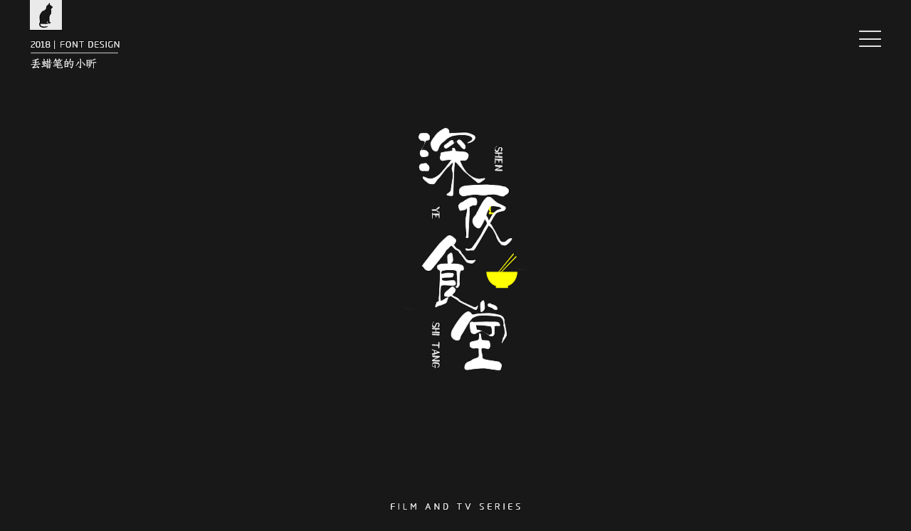 2018影视剧片名字体小集(二)