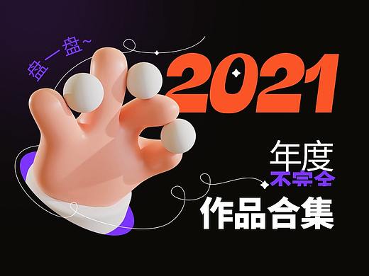 2021不完全作品合集