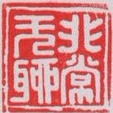 非常无聊的头像