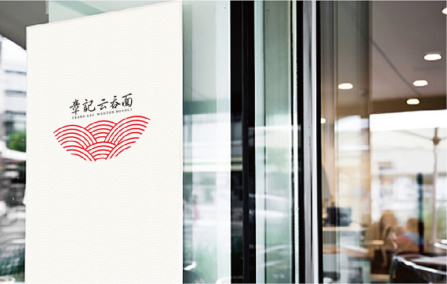 章记云吞面 logo设计 vi设计（图ZMjQzMTc5ODg=） - Logo - 站酷设计师卫士7原创素材 - 站酷ZCOOL