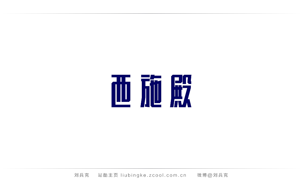 这些年,我在字体课程上做的字