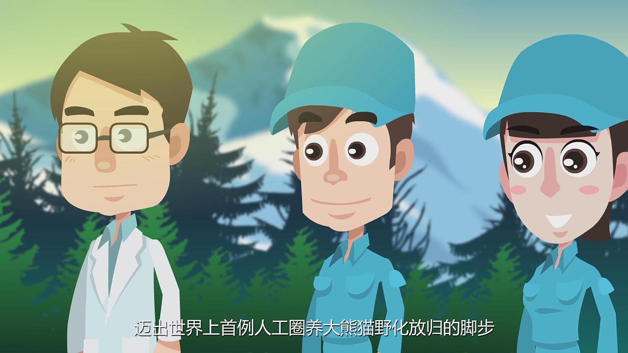 大熊猫的野化放归路
