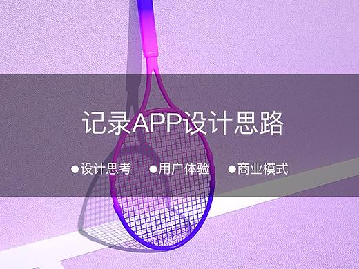 浅谈记录APP设计思路