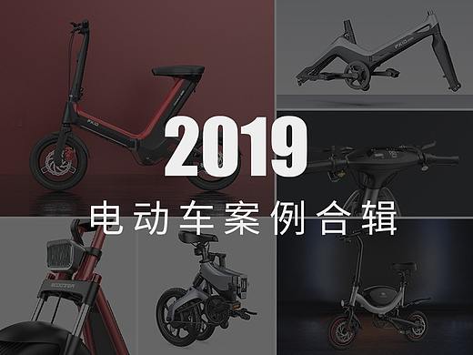 2019 | 电动车设计精选合集 