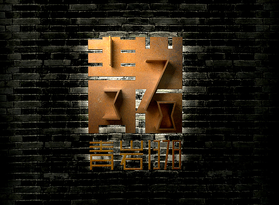 上行设计/青岩1378 城市综合体(图ZNDYzMzMwNjg=) - 品牌 - 站酷设计师石昌鸿原创素材 - 站酷ZCOOL