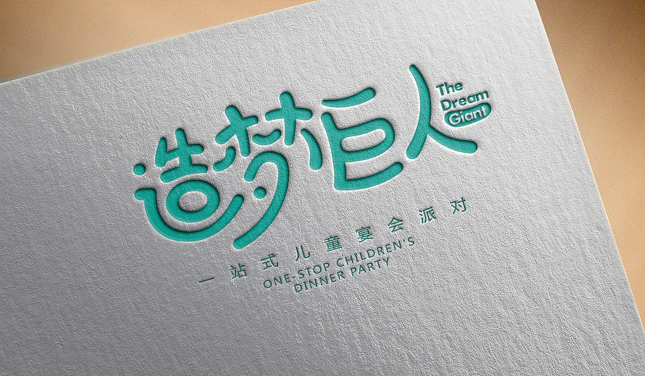 【造梦巨人】一站式儿童宴会派对（图ZODk5OTk0MDg=） - Logo - 站酷设计师大頭大原创素材 - 站酷ZCOOL