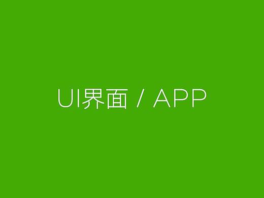 UI界面 / APP/H5