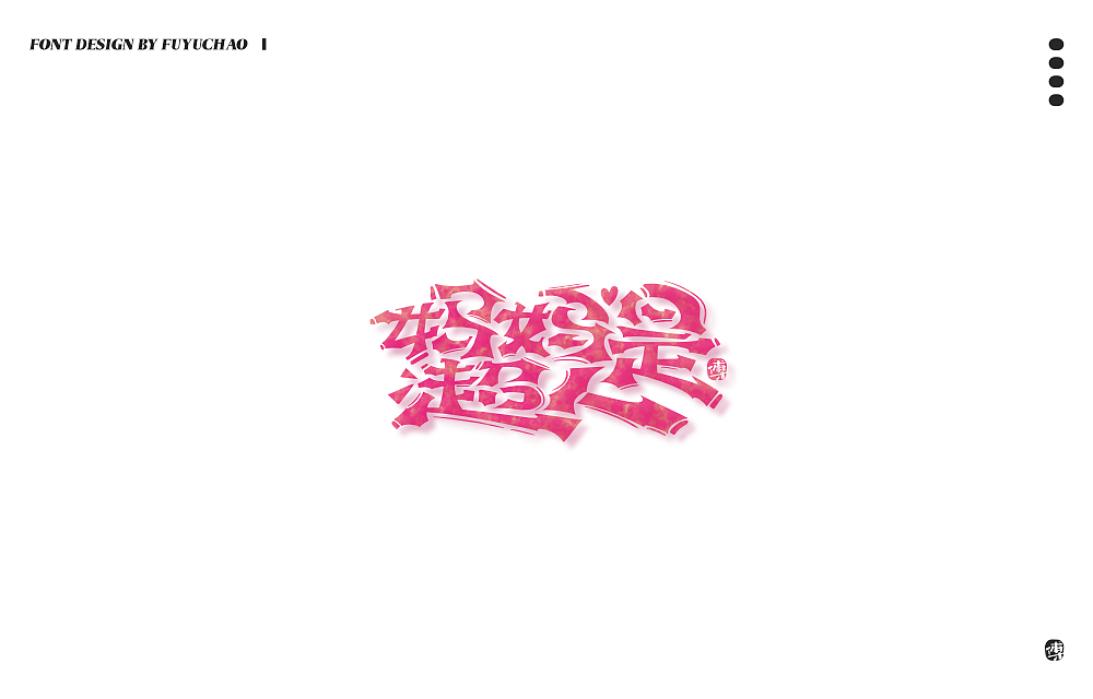 日常手写[肆]（图ZMjIxOTk5NTIw） - 字体/字形 - 站酷设计师傅煜超原创素材 - 站酷ZCOOL