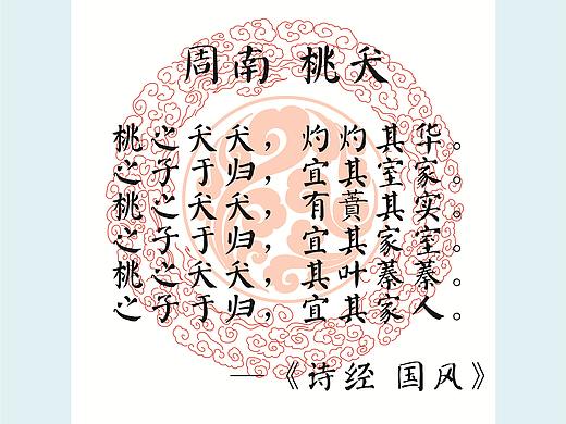 《诗经-桃夭》签页 