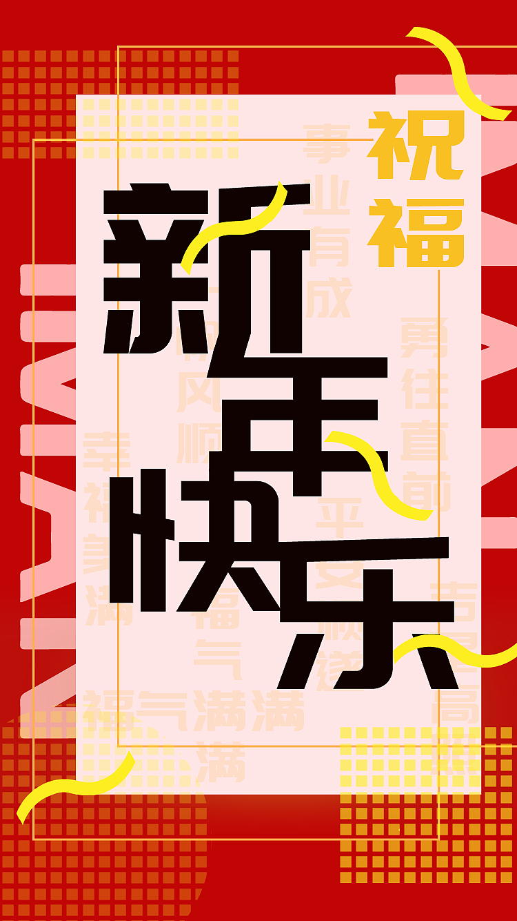新年快乐（图ZMTkzNzExNzIw） - 创作习作 - 站酷设计师凤飞花香fly原创素材 - 站酷ZCOOL