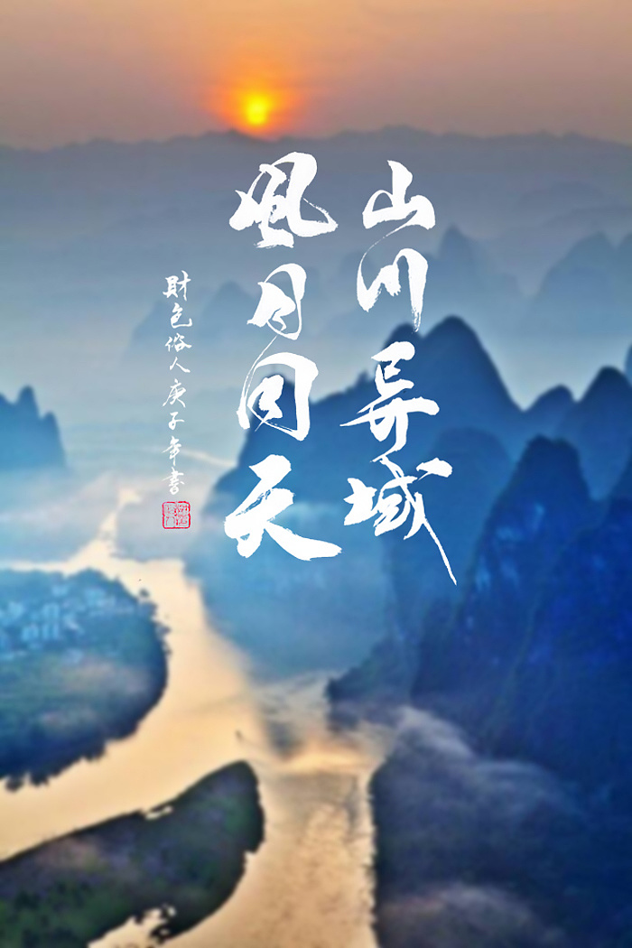 山川异域风月同天