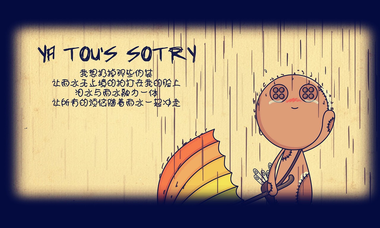 退去伪装的心情