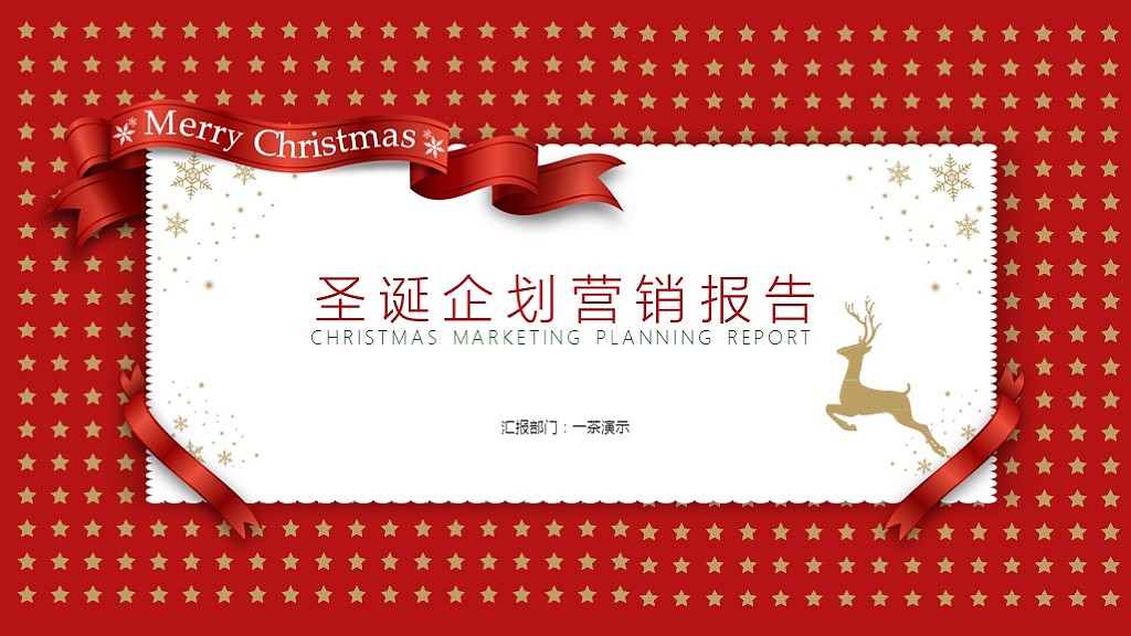 [一茶演示]happy圣诞工作报告PPT模板（图ZOTc1NjExMDQ=） - PPT/Keynote - 站酷设计师ArlenePPT原创素材 - 站酷ZCOOL
