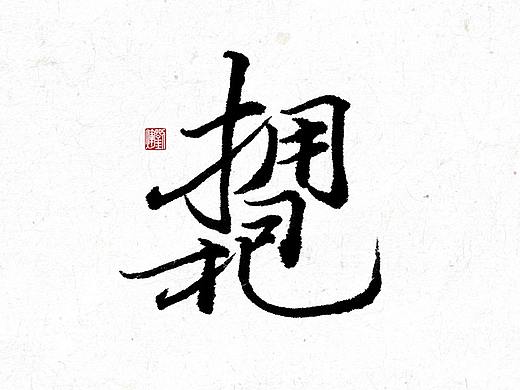 刘辉手书/二月字集
