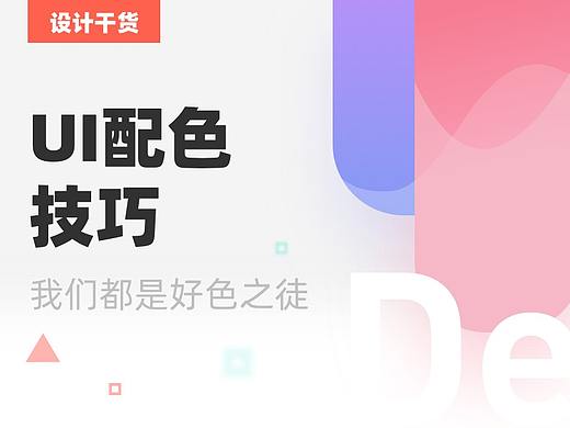 UI中的那些配色技巧