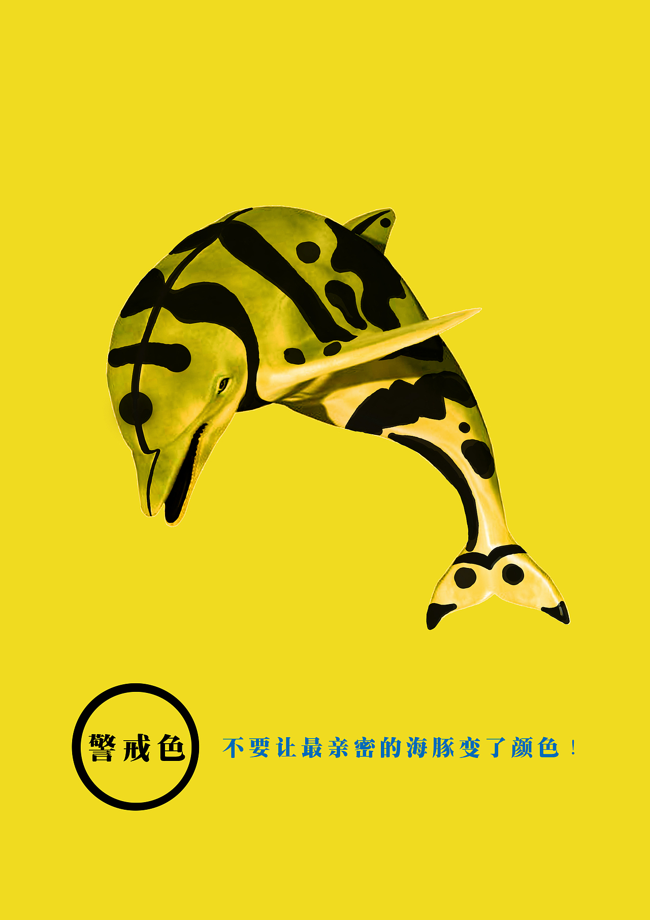 黄 黑警戒色的配色,提醒观众不要让人类的好朋友"水中导航员"——海豚