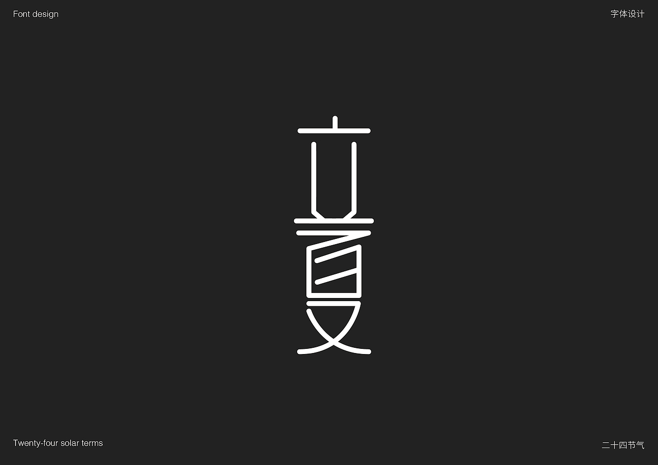 二十四节气部分字体设计
