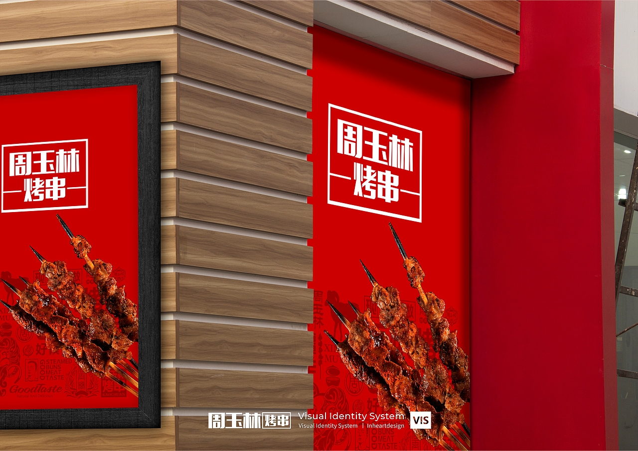 周玉林烧烤餐饮品牌VIS识别系统设计-因心设计