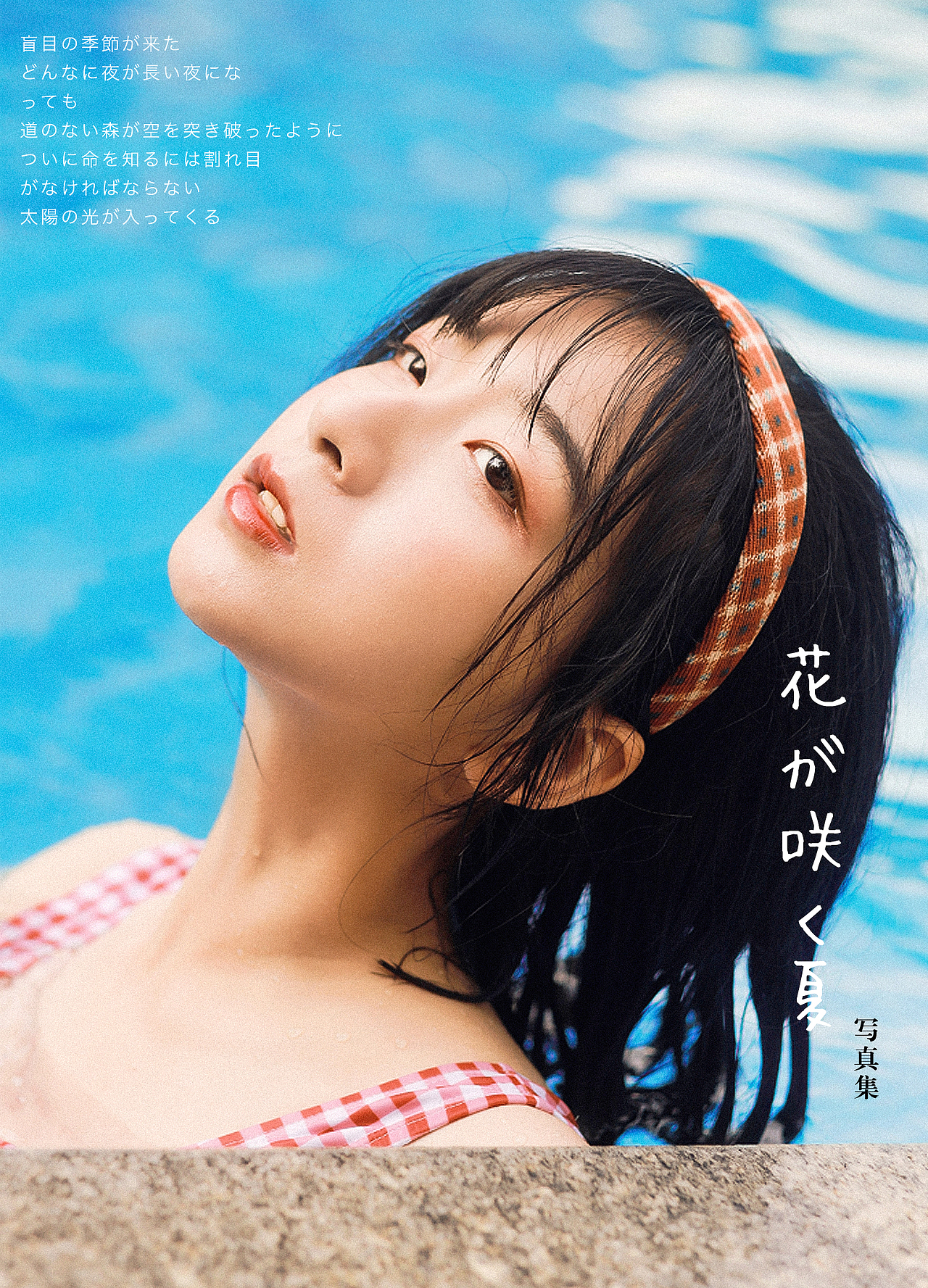 夏日晚风 日系复古少女泳池写真