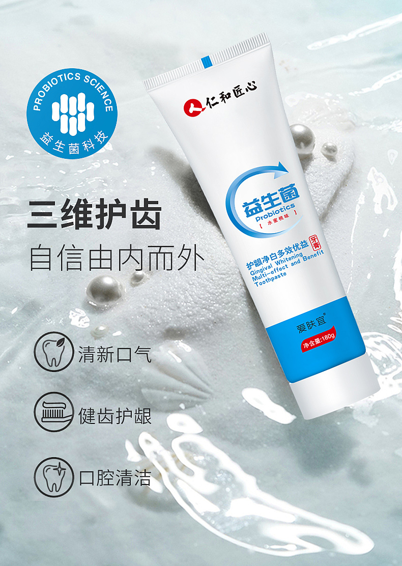 益生菌牙膏