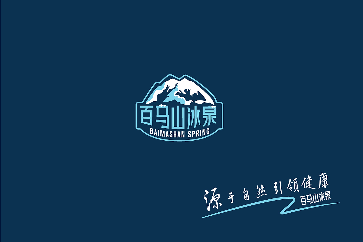 百马山矿泉水品牌logo&vi标识/徽标/包装设计