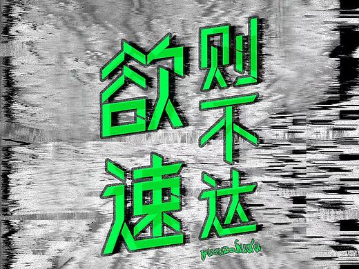 整理一下个人做的字体类的海报