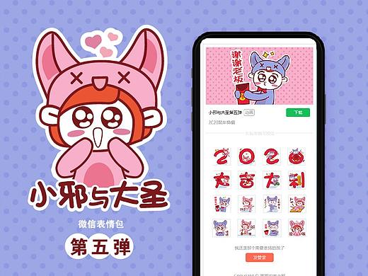 画画的黄小邪 | 表情包 | 小邪与大圣五
