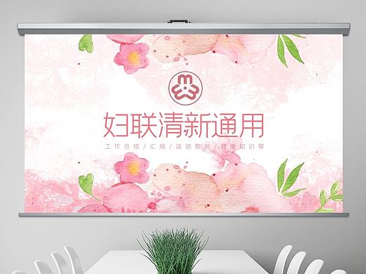 粉色优雅女人节花朵清新妇联工作计划总结PPT