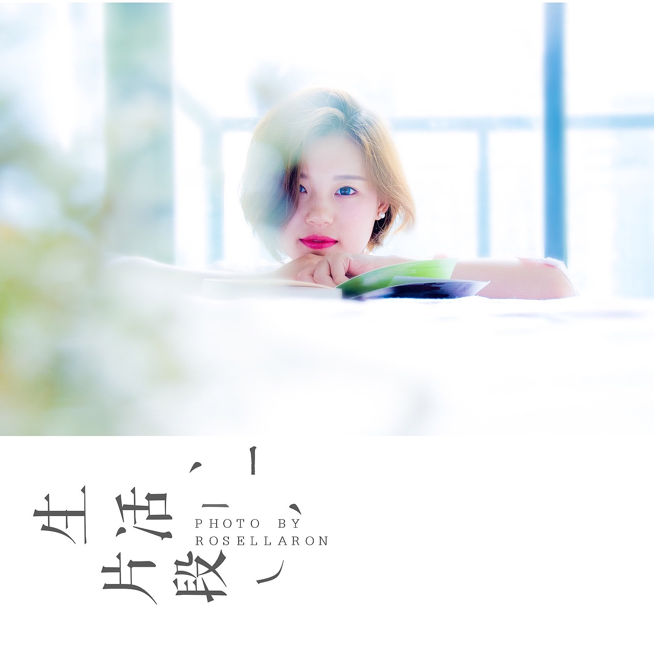 生活的片段（图ZNTcwOTIwNTY=） - 人像摄影 - 站酷设计师榮羽生RON原创素材 - 站酷ZCOOL