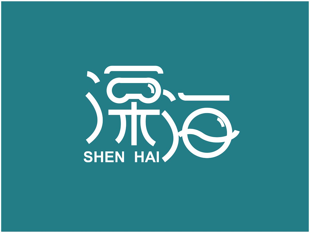 字体设计（图ZMjMwNTU4ODQ4） - 字体/字形 - 站酷设计师ZENG02原创素材 - 站酷ZCOOL