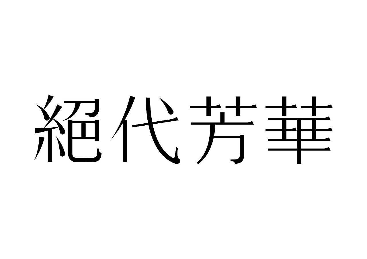 半百字體（图ZMjMyODA1Mjg4） - 字体/字形 - 站酷设计师東方既白原创素材 - 站酷ZCOOL