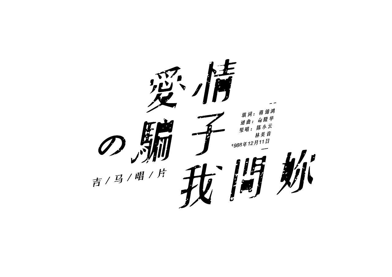 字体设计——闽南方言字/流行金曲
