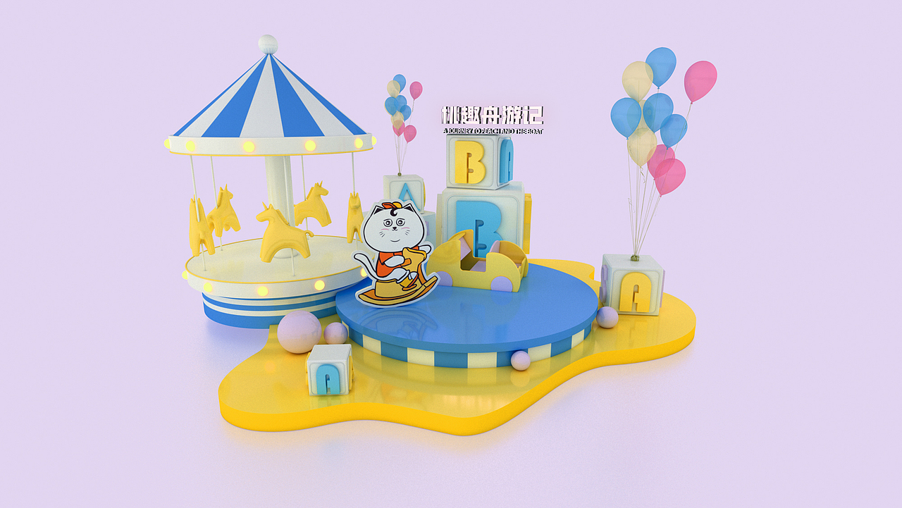 《桃趣舟游记》主题小美陈