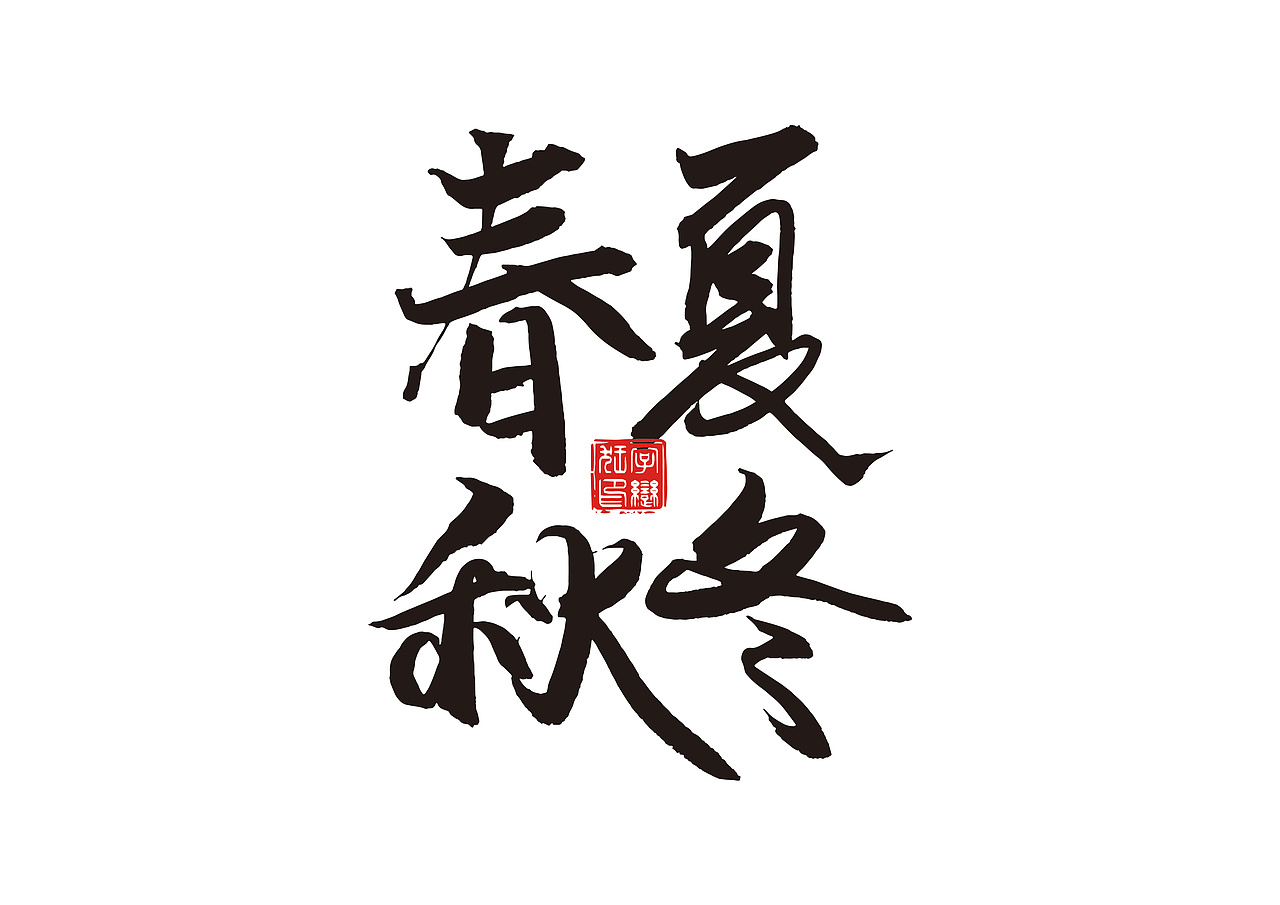 毛笔书法字体1（图ZMTQ5Njk3MTUy） - 字体/字形 - 站酷设计师un1987原创素材 - 站酷ZCOOL