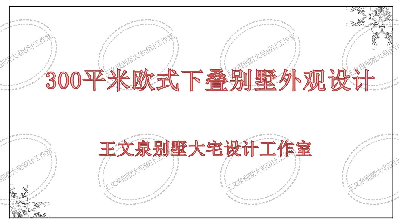 别墅建筑外观设计作品王文泉工作室