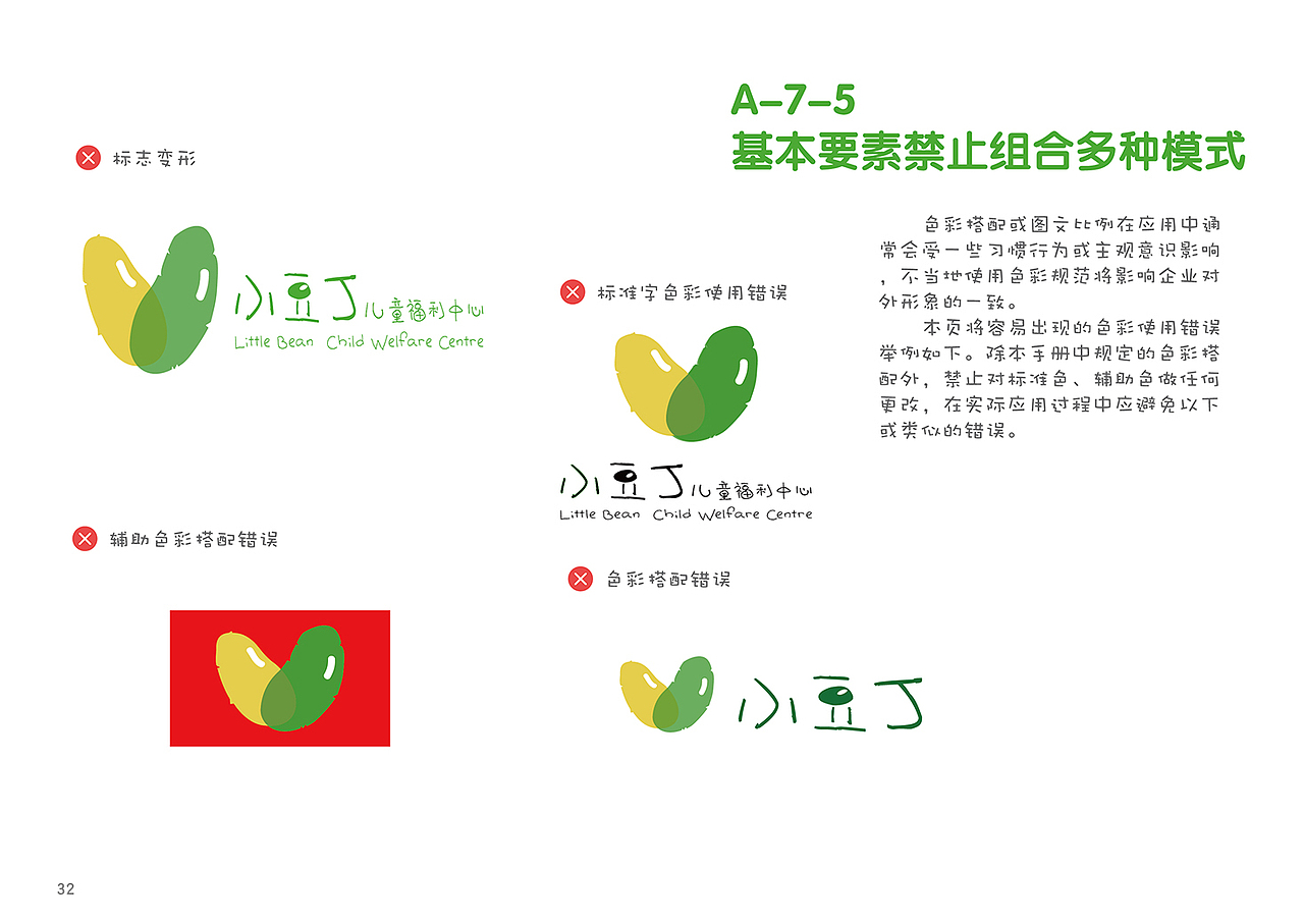 小豆丁儿童福利中心-形象系统规范手册VIS