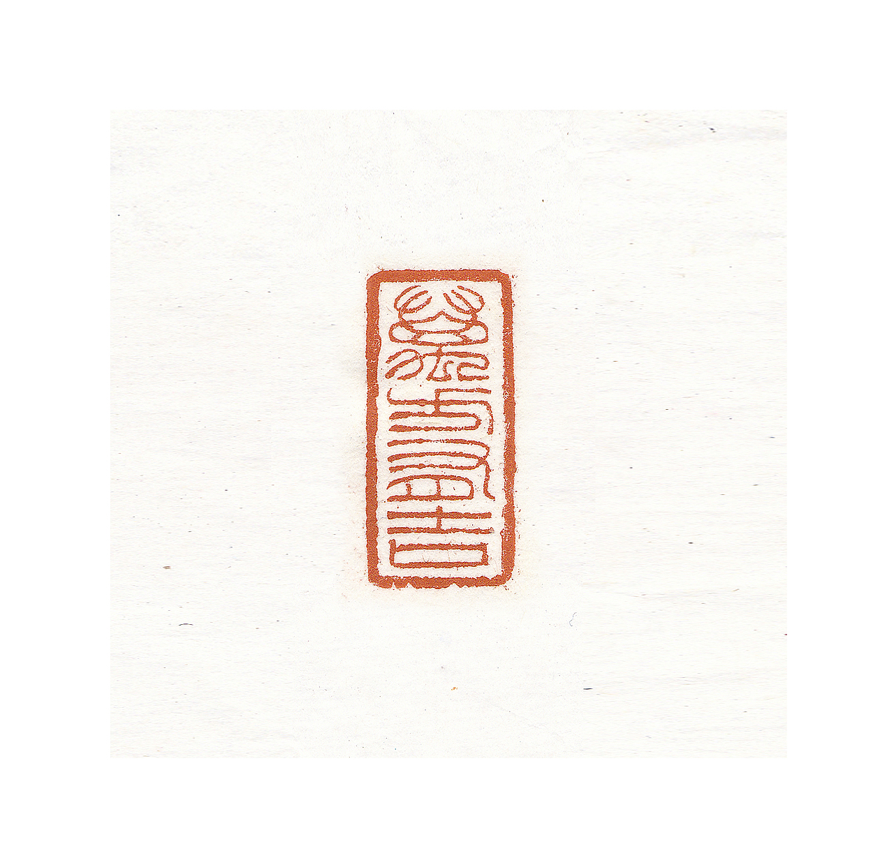 近期篆刻合集（图ZMjcwMTA1MTky） - 绘画 - 站酷设计师夢坣原创素材 - 站酷ZCOOL