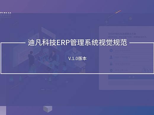 迪凡科技ERP管理系統(tǒng)視覺(jué)規(guī)范（個(gè)人主頁(yè)-ZNTgyMTU1NDg=） - 軟件界面 - 站酷設(shè)計(jì)師Wuzi吶原創(chuàng)素材 - 站酷ZCOOL
